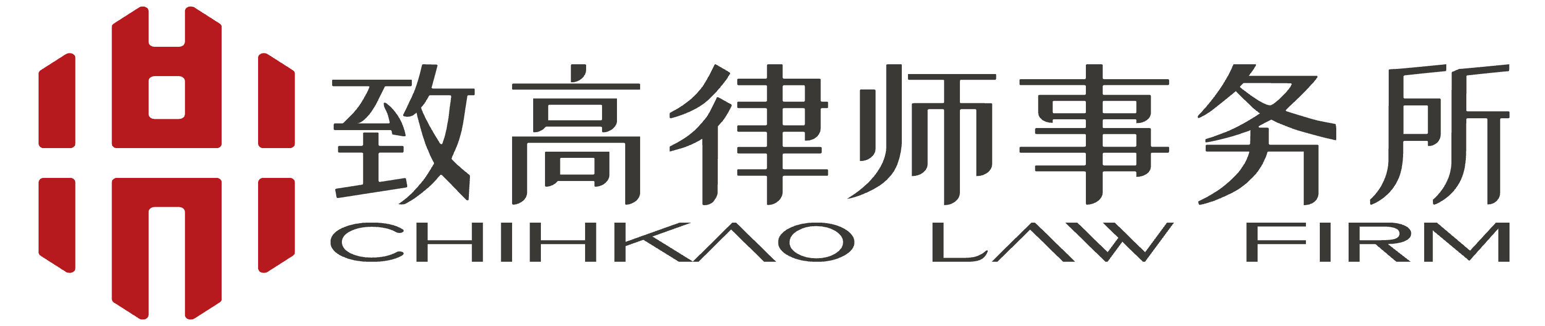 致高律师事务所 CHIHKAO LAW FIRM