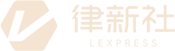 律新社 LEXPRESS