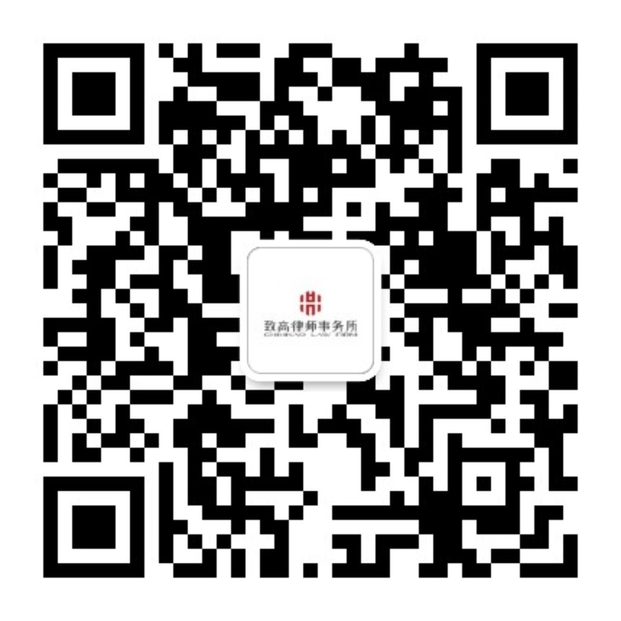 致高律师事务所公众号二维码