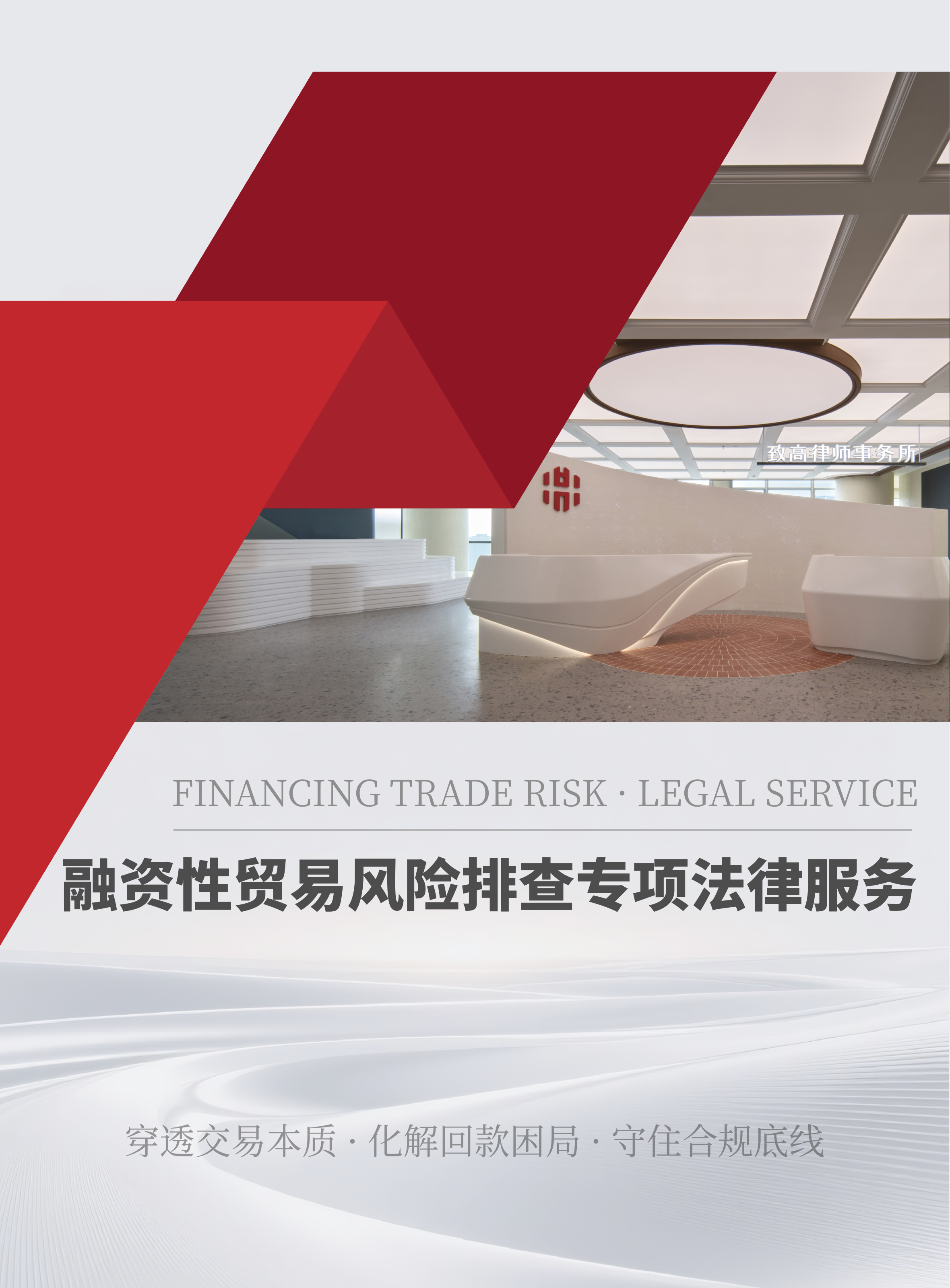 融资性贸易风险排查专项法律服务