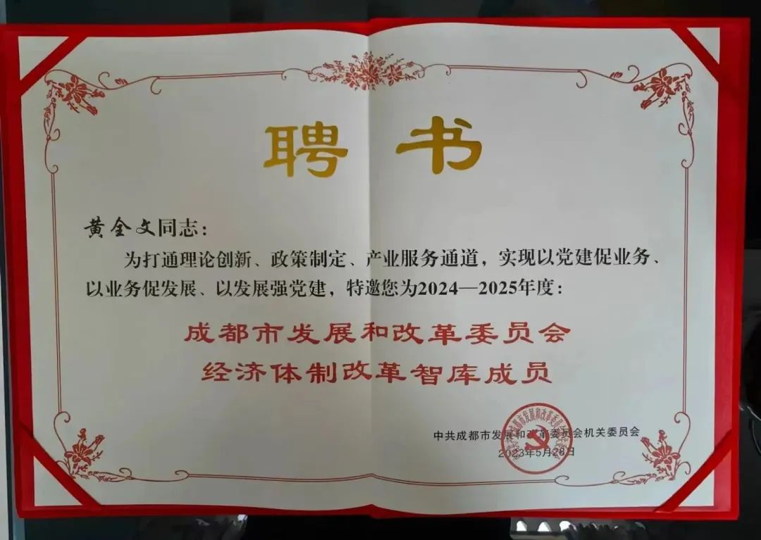 1701056329102932.jpg 黄全文-中共成都市发改委“成都市发展委经济体制改革智库成员”.jpg
