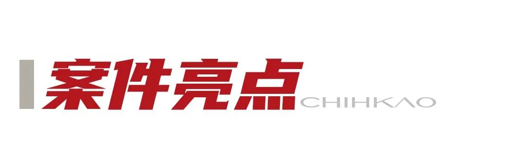 案件亮点.jpg