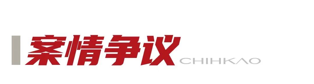 1783325366245797.jpg 案情争议.jpg
