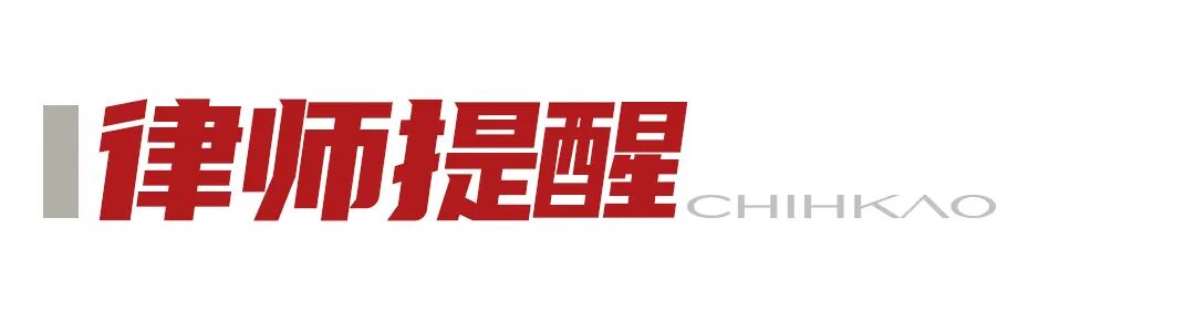 1783481728423992.jpg 律师提醒.jpg