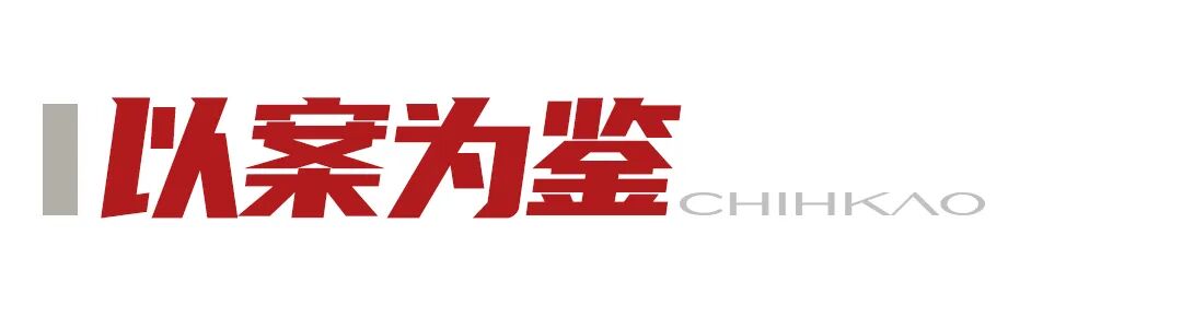 以案为鉴.jpg